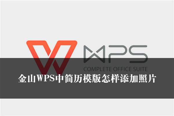 金山WPS中简历模版怎样添加照片