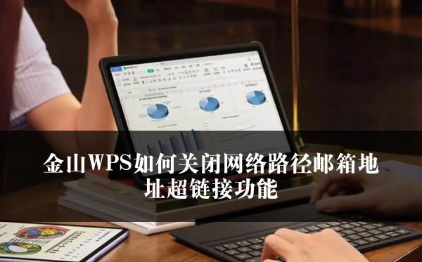 金山WPS如何关闭网络路径邮箱地址超链接功能