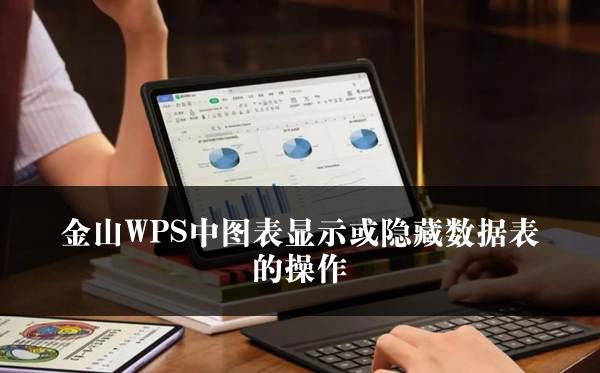 金山WPS中图表显示或隐藏数据表的操作