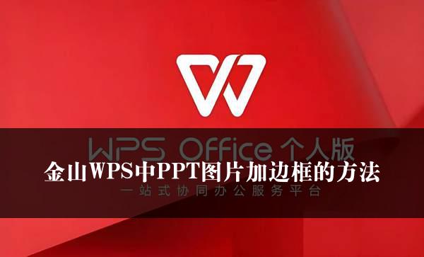 金山WPS中PPT图片加边框的方法