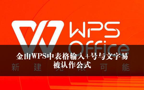 金山WPS中表格输入+号与文字易被认作公式