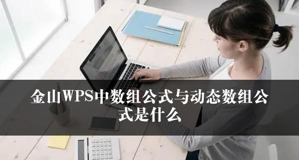 金山WPS中数组公式与动态数组公式是什么