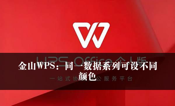 金山WPS：同一数据系列可设不同颜色