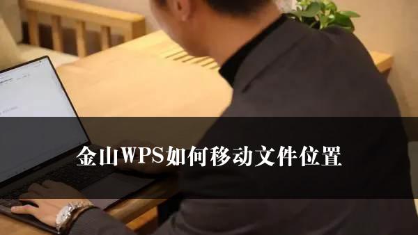 金山WPS如何移动文件位置