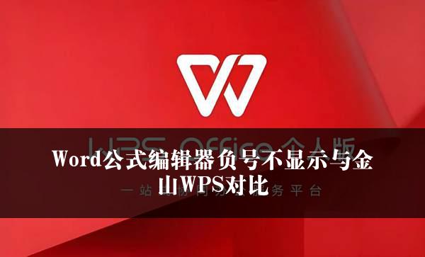 Word公式编辑器负号不显示与金山WPS对比