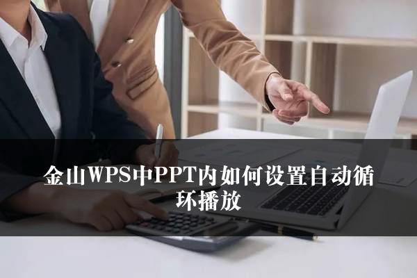 金山WPS中PPT内如何设置自动循环播放