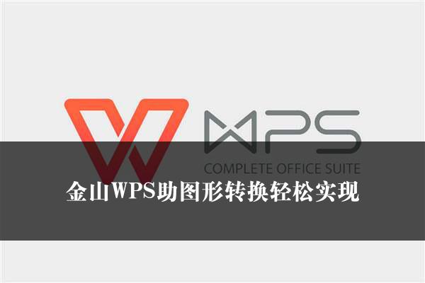 金山WPS助图形转换轻松实现