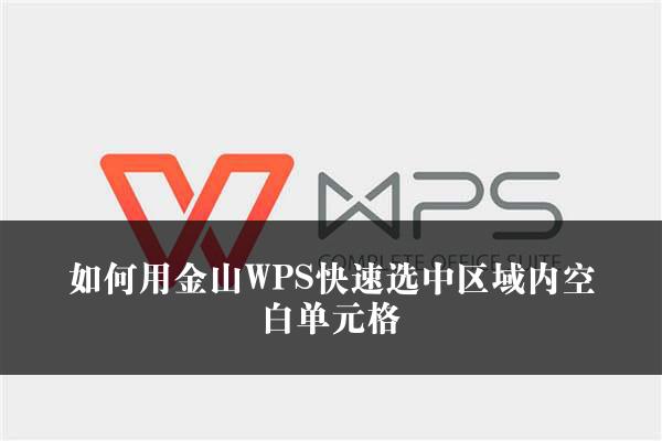 如何用金山WPS快速选中区域内空白单元格