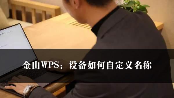 金山WPS：设备如何自定义名称