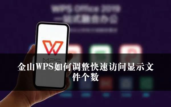 金山WPS如何调整快速访问显示文件个数