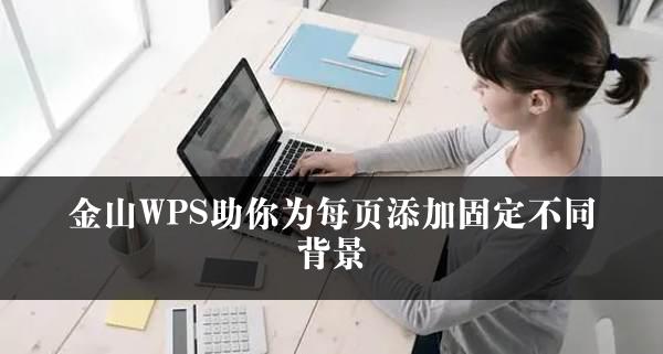 金山WPS助你为每页添加固定不同背景