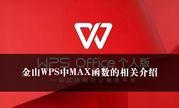 金山WPS中MAX函数的相关介绍