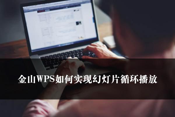 金山WPS如何实现幻灯片循环播放