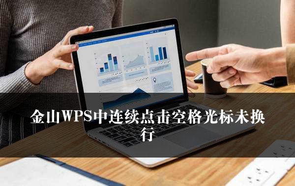 金山WPS中连续点击空格光标未换行