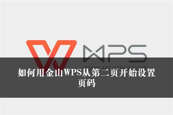 如何用金山WPS从第二页开始设置页码