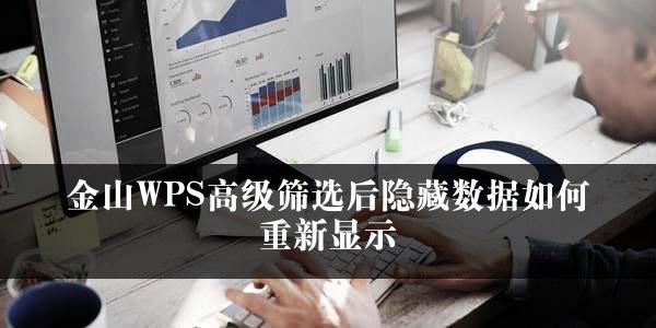 金山WPS高级筛选后隐藏数据如何重新显示