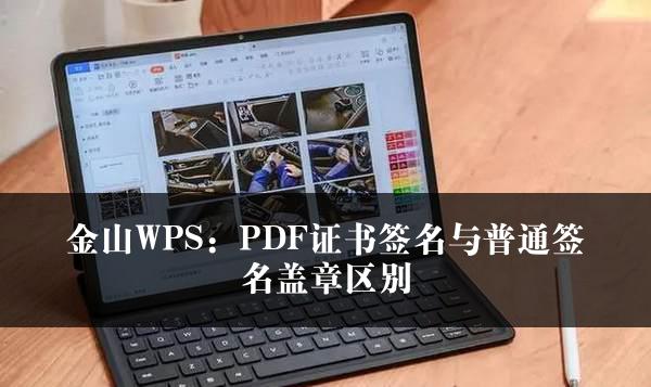 金山WPS：PDF证书签名与普通签名盖章区别