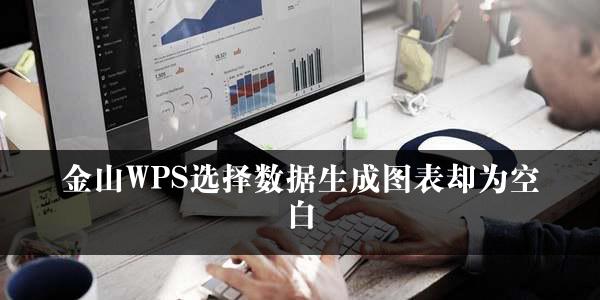 金山WPS选择数据生成图表却为空白