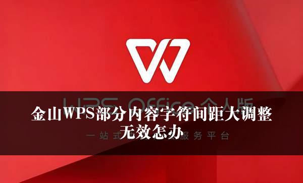 金山WPS部分内容字符间距大调整无效怎办