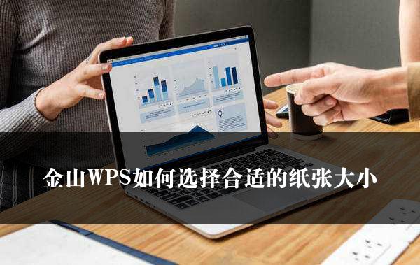 金山WPS如何选择合适的纸张大小