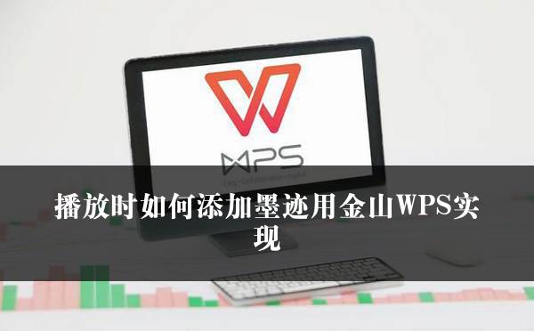 播放时如何添加墨迹用金山WPS实现