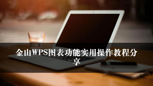 金山WPS图表功能实用操作教程分享