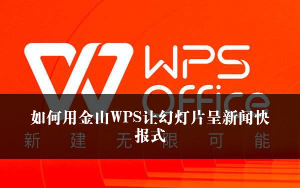 如何用金山WPS让幻灯片呈新闻快报式