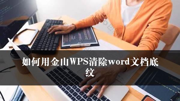 如何用金山WPS清除word文档底纹