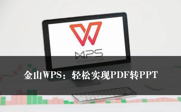 金山WPS：轻松实现PDF转PPT