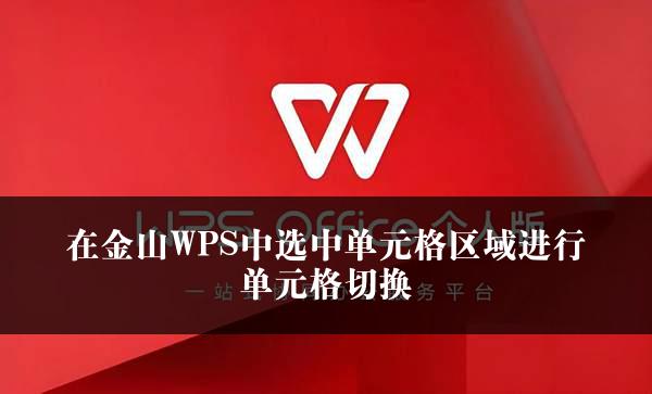 在金山WPS中选中单元格区域进行单元格切换