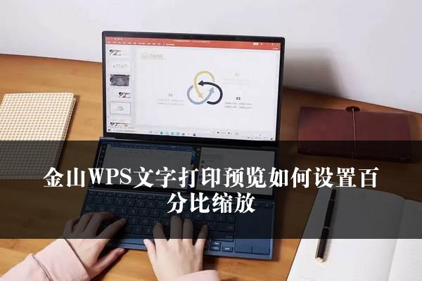 金山WPS文字打印预览如何设置百分比缩放