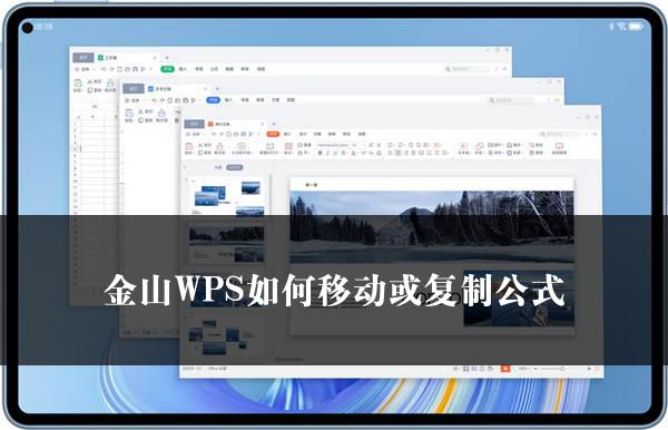 金山WPS如何移动或复制公式