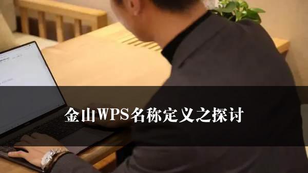 金山WPS名称定义之探讨