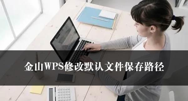 金山WPS修改默认文件保存路径