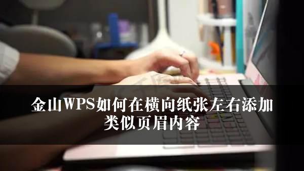 金山WPS如何在横向纸张左右添加类似页眉内容