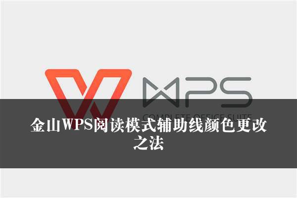 金山WPS阅读模式辅助线颜色更改之法