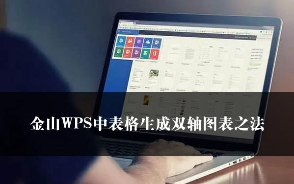 金山WPS中表格生成双轴图表之法