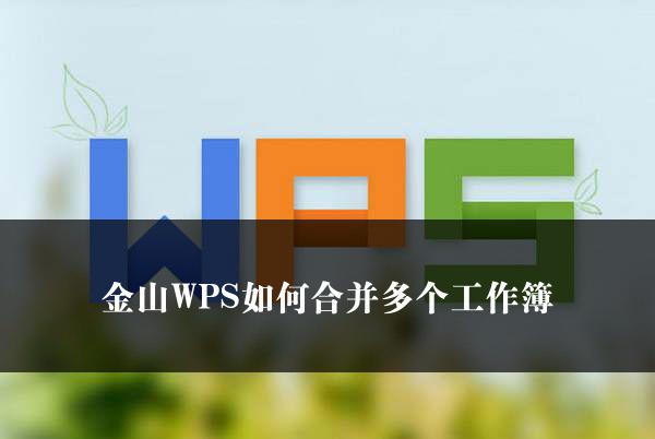 金山WPS如何合并多个工作簿