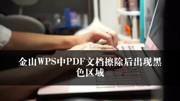 金山WPS中PDF文档擦除后出现黑色区域