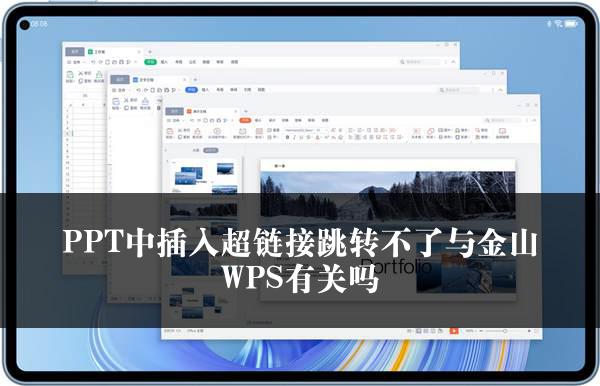 PPT中插入超链接跳转不了与金山WPS有关吗