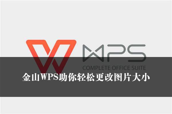 金山WPS助你轻松更改图片大小