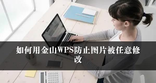 如何用金山WPS防止图片被任意修改