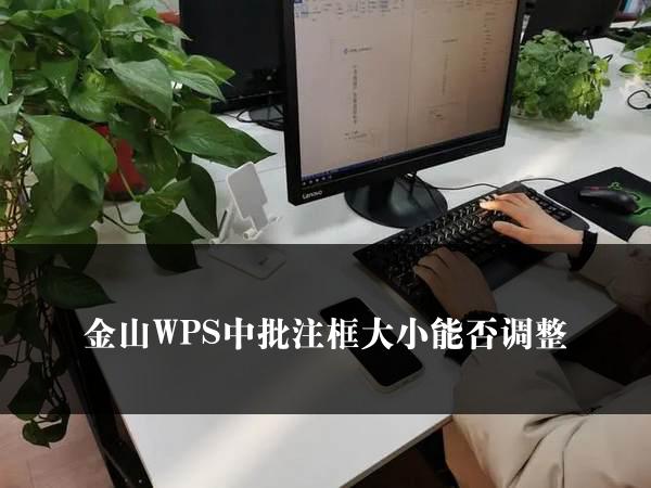 金山WPS中批注框大小能否调整