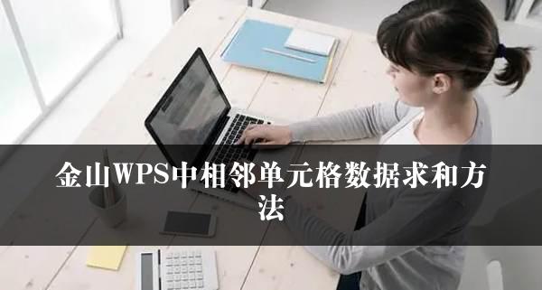 金山WPS中相邻单元格数据求和方法