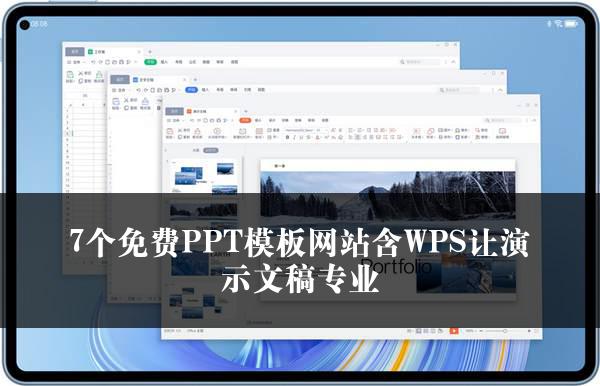 7个免费PPT模板网站含WPS让演示文稿专业