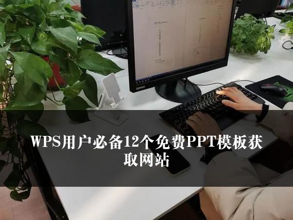 WPS用户必备12个免费PPT模板获取网站