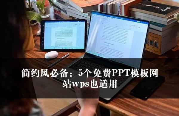 简约风必备：5个免费PPT模板网站wps也适用