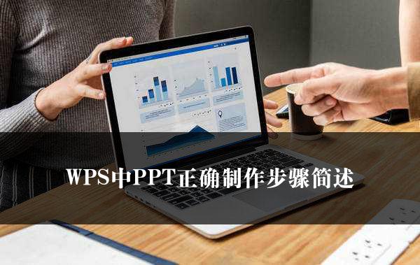 WPS中PPT正确制作步骤简述