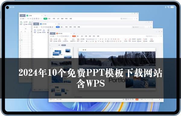 2024年10个免费PPT模板下载网站含WPS