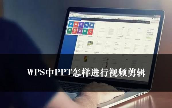 WPS中PPT怎样进行视频剪辑